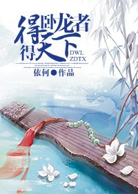 (BG/三國同人)得卧龍者得天下