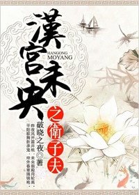 汉宫未央之卫子夫