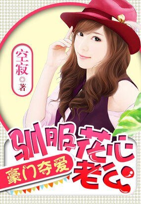 豪門奪愛:馴服花心老公