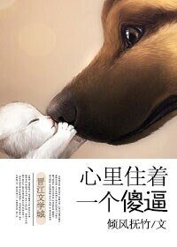 心裏住着一個你/一個傻逼