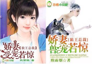 狼王总裁,娇妻受宠若惊/兽宠若惊