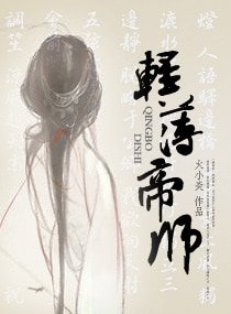 輕薄帝師/-輕薄帝師-