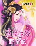 逍遙王爺野蠻妃