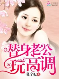 替身老公,玩高調!