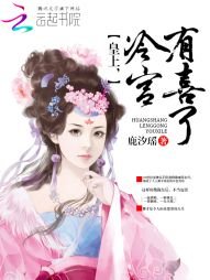 皇上,冷宫有喜了/皇上的冷宫小蛮后