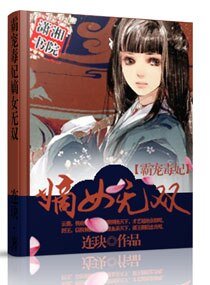霸宠毒妃:嫡女无双/医绝天下之农门毒妃