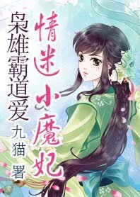 枭雄霸道爱:情迷小魔妃