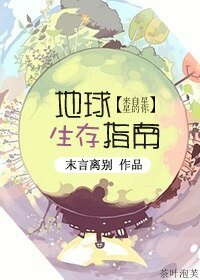 (BG/來自星星的你同人)地球生存指南
