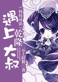 遇上乾隆大叔/何枝可依