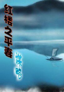 (红楼梦同人)红楼之平妻谋略