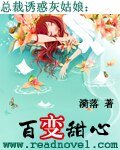 闊少誘惑灰姑娘:百變甜心/總裁誘惑灰姑娘:百變甜心