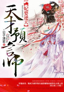 妃要逆天:天才预言师
