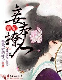 帝妃·妾本撩人