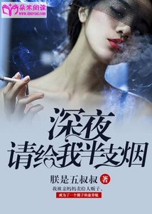 深夜,請給我半支煙