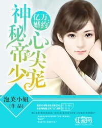 億萬婚約:神秘帝少心尖寵