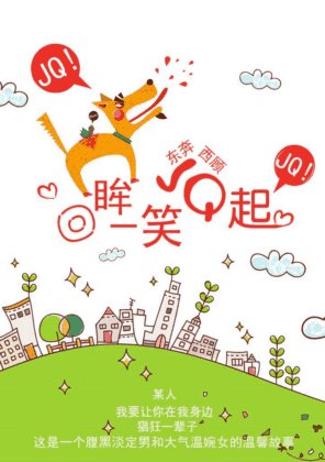 回眸一笑JQ起（高幹）