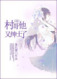 (BG/綜同人)村哥他又紳士了