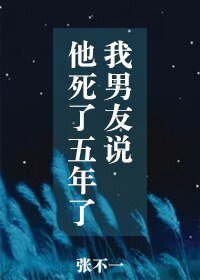 我男友説他死了五年了