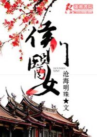 侯门医女/侯门医女庶手驭夫