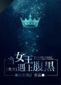 《當女王遇上腹黑》