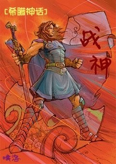 (BL/希臘神話同人)戰神