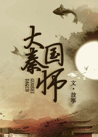 《大秦國師》