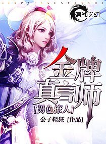 男色撩人/金牌真言師