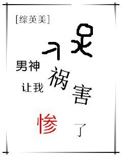 (BG/綜英美同人)男神讓我禍害慘了