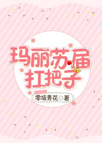 （BG/綜漫同人）瑪麗蘇屆扛把子[綜]