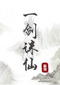 一劍誅仙/一劍成仙
