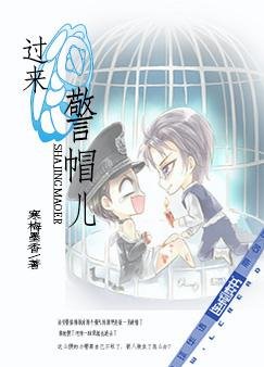 過來,小傻帽兒/過來,警帽兒