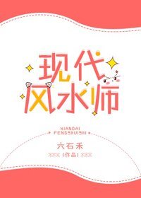 現代風水師